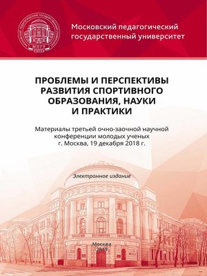 cover image of Проблемы и перспективы развития спортивного образования, науки и практики
